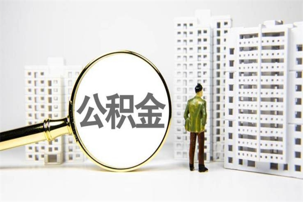 宁津不离职不买房怎么提取公积金（宁津不离职不买房怎么提取公积金有什么影响）
